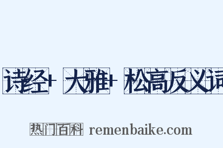 诗经+大雅+松高反义词是什么意思的图片